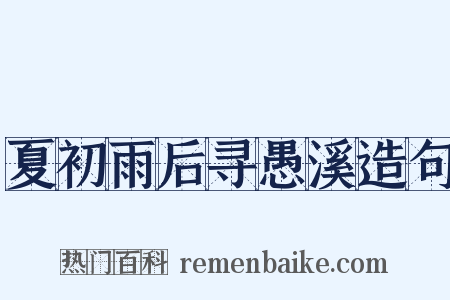 夏初雨后寻愚溪造句是什么意思的图片